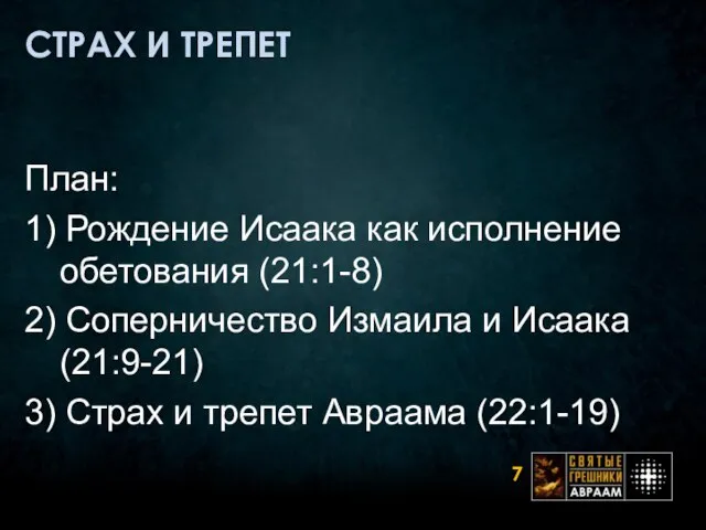 СТРАХ И ТРЕПЕТ План: 1) Рождение Исаака как исполнение обетования (21:1-8) 2)