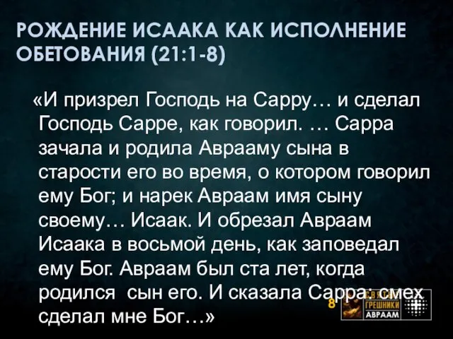 РОЖДЕНИЕ ИСААКА КАК ИСПОЛНЕНИЕ ОБЕТОВАНИЯ (21:1-8) «И призрел Господь на Сарру… и