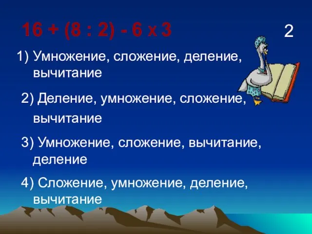 16 + (8 : 2) - 6 Х 3 Умножение, сложение, деление,