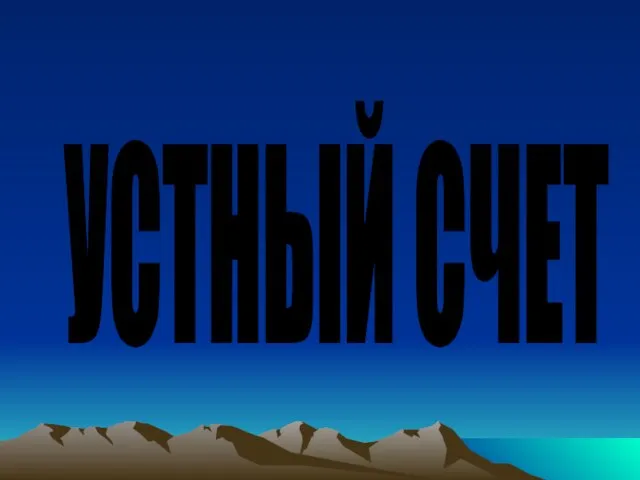 УСТНЫЙ СЧЕТ