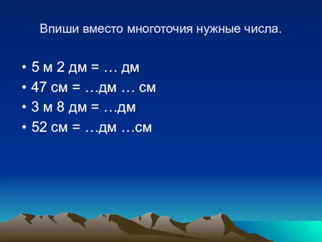 Впиши вместо многоточия нужные числа. 5 м 2 дм = … дм