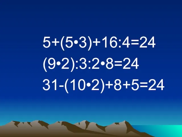 5+(5•3)+16:4=24 (9•2):3:2•8=24 31-(10•2)+8+5=24