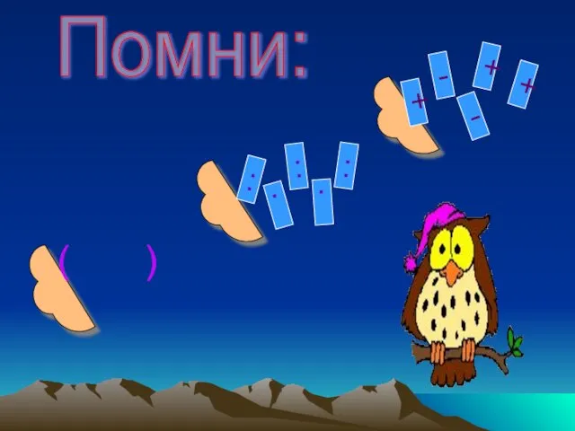 Помни: ( ) : . . : : + - - + +