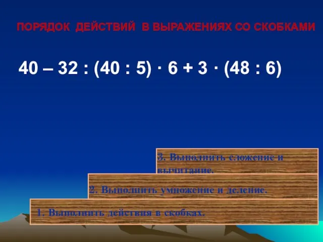 1. Выполнить действия в скобках. 40 – 32 : (40 : 5)