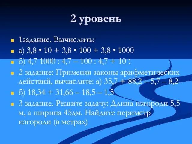 2 уровень 1задание. Вычислить: а) 3,8 • 10 + 3,8 • 100