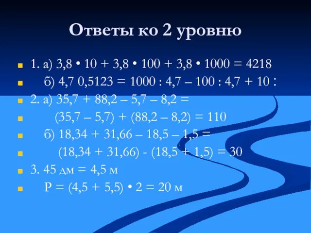 Ответы ко 2 уровню 1. а) 3,8 • 10 + 3,8 •