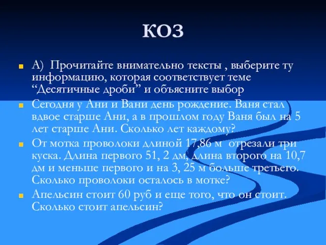 КОЗ А) Прочитайте внимательно тексты , выберите ту информацию, которая соответствует теме