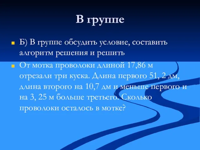 В группе Б) В группе обсудить условие, составить алгоритм решения и решить