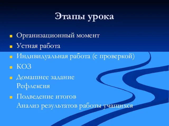 Этапы урока Организационный момент Устная работа Индивидуальная работа (с проверкой) КОЗ Домашнее