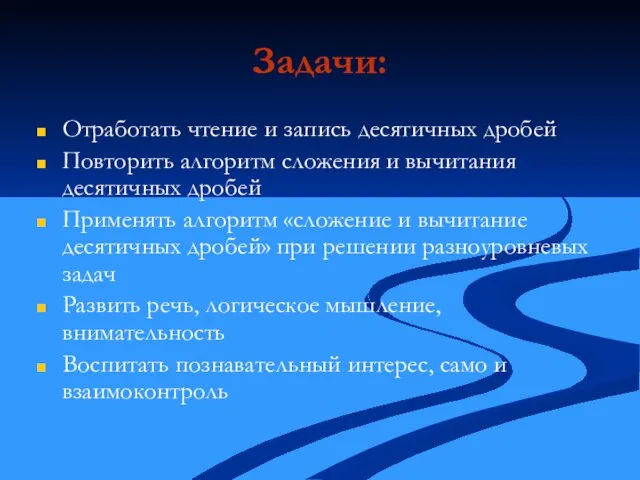 Задачи: Отработать чтение и запись десятичных дробей Повторить алгоритм сложения и вычитания