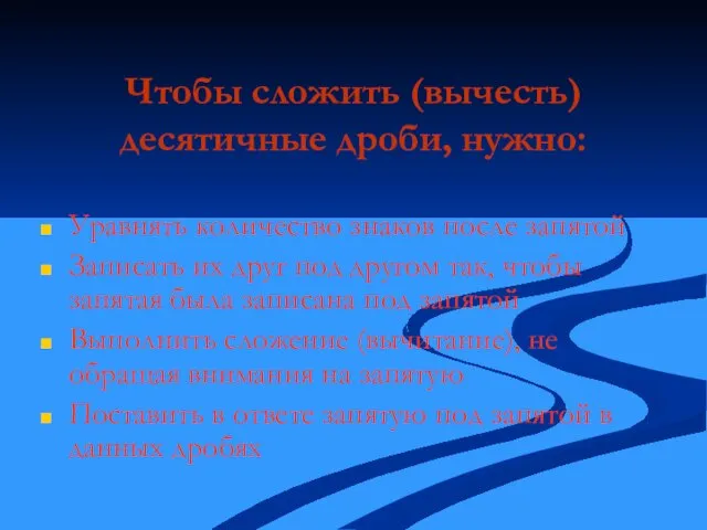 Чтобы сложить (вычесть) десятичные дроби, нужно: Уравнять количество знаков после запятой Записать