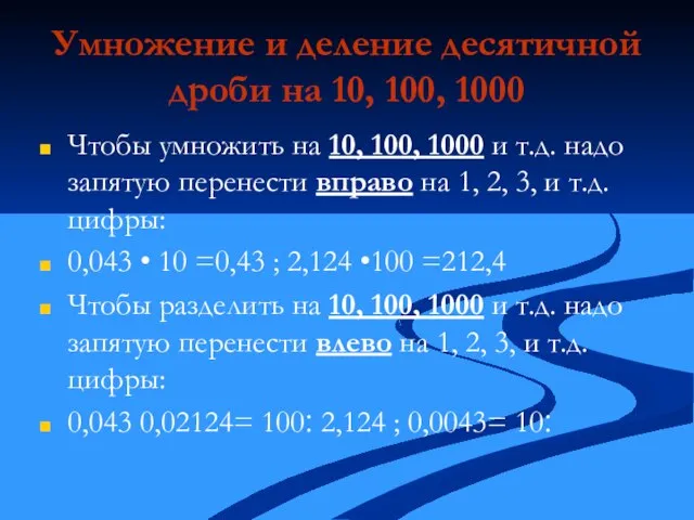 Умножение и деление десятичной дроби на 10, 100, 1000 Чтобы умножить на