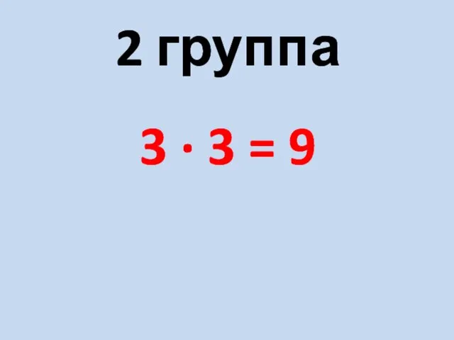 2 группа 3 · 3 = 9