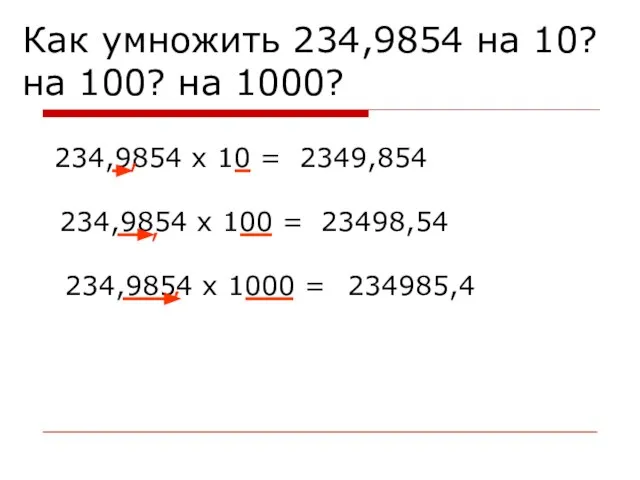 Как умножить 234,9854 на 10? на 100? на 1000? 234,9854 х 10