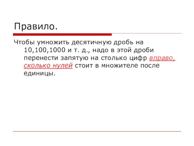 Правило. Чтобы умножить десятичную дробь на 10,100,1000 и т. д., надо в