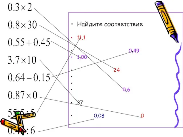 Найдите соответствие 11,1 0,49 1,00 24 0,6 37 0,08 0