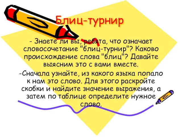 Блиц-турнир - Знаете ли вы, ребята, что означает словосочетание "блиц-турнир"? Каково происхождение