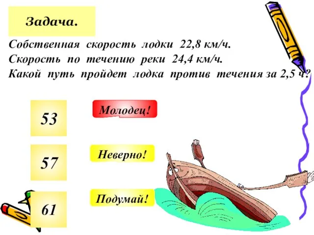 Задача. Собственная скорость лодки 22,8 км/ч. Скорость по течению реки 24,4 км/ч.