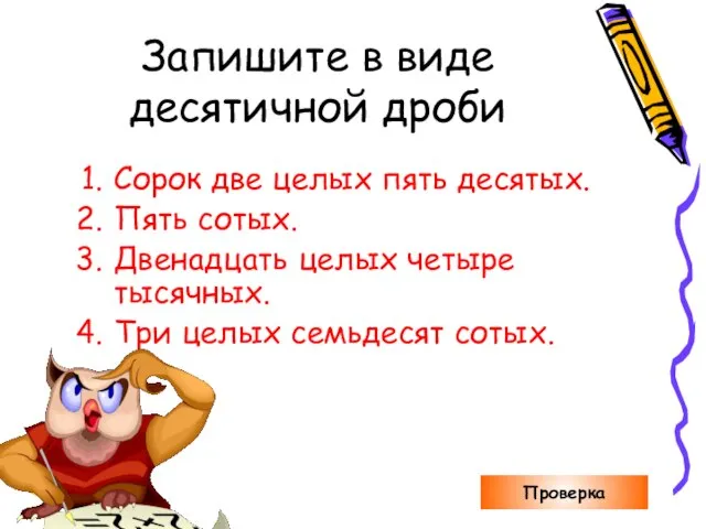 Запишите в виде десятичной дроби Сорок две целых пять десятых. Пять сотых.