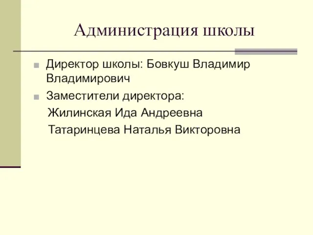 Администрация школы Директор школы: Бовкуш Владимир Владимирович Заместители директора: Жилинская Ида Андреевна Татаринцева Наталья Викторовна