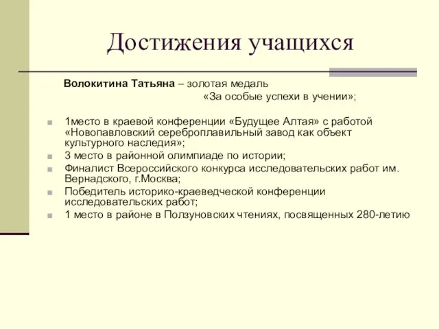 Достижения учащихся Волокитина Татьяна – золотая медаль «За особые успехи в учении»;