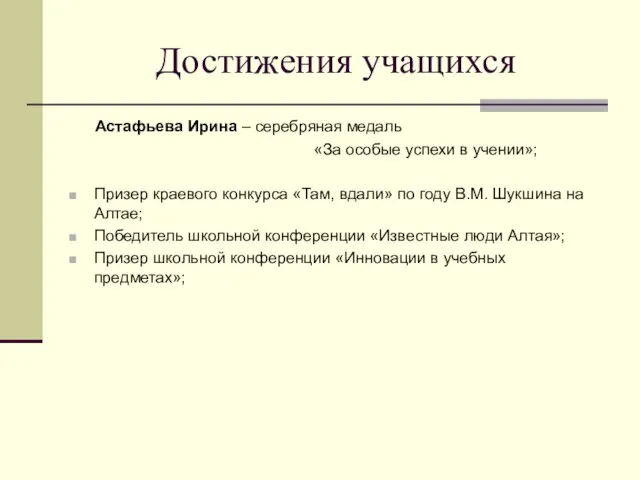 Достижения учащихся Астафьева Ирина – серебряная медаль «За особые успехи в учении»;