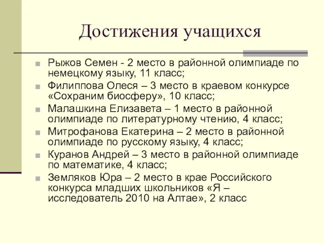 Достижения учащихся Рыжов Семен - 2 место в районной олимпиаде по немецкому