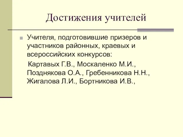 Достижения учителей Учителя, подготовившие призеров и участников районных, краевых и всероссийских конкурсов: