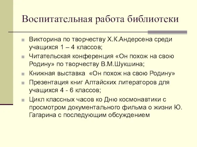 Воспитательная работа библиотеки Викторина по творчеству Х.К.Андерсена среди учащихся 1 – 4