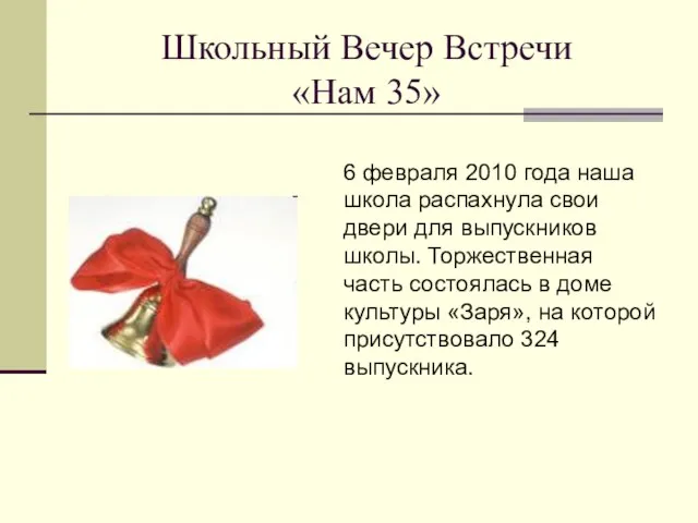 Школьный Вечер Встречи «Нам 35» 6 февраля 2010 года наша школа распахнула