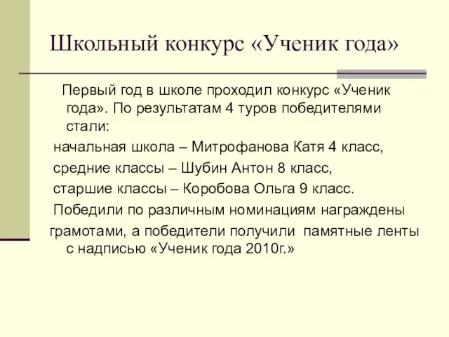 Школьный конкурс «Ученик года» Первый год в школе проходил конкурс «Ученик года».