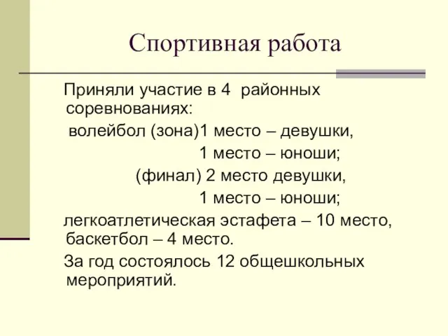 Спортивная работа Приняли участие в 4 районных соревнованиях: волейбол (зона)1 место –