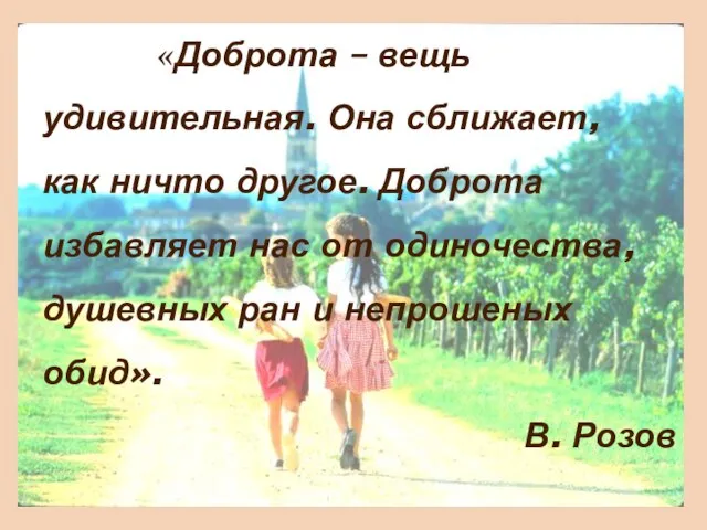 «Доброта – вещь удивительная. Она сближает, как ничто другое. Доброта избавляет нас