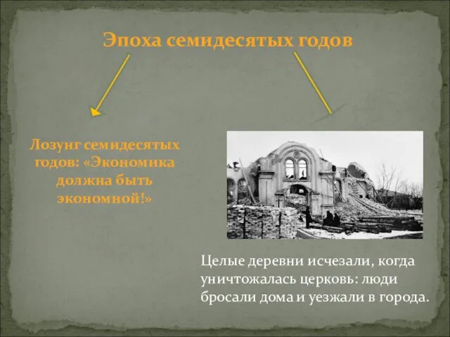 Лозунг семидесятых годов: «Экономика должна быть экономной!» Эпоха семидесятых годов Целые деревни