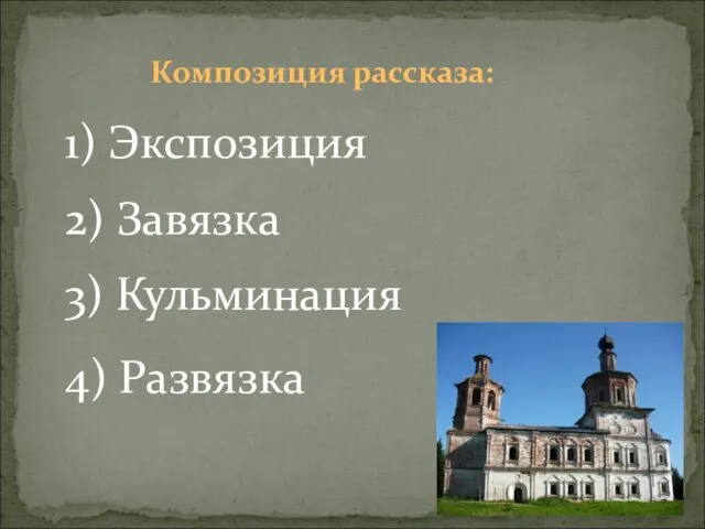 Композиция рассказа: 4) Развязка 1) Экспозиция 2) Завязка 3) Кульминация