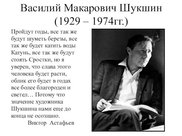 Василий Макарович Шукшин (1929 – 1974гг.) Пройдут годы, все так же будут