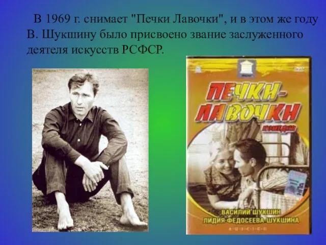 В 1969 г. снимает "Печки Лавочки", и в этом же году В.