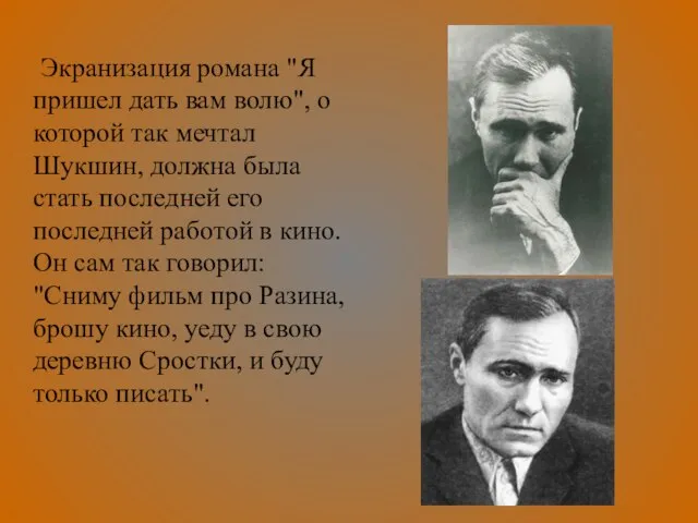 Экранизация романа "Я пришел дать вам волю", о которой так мечтал Шукшин,