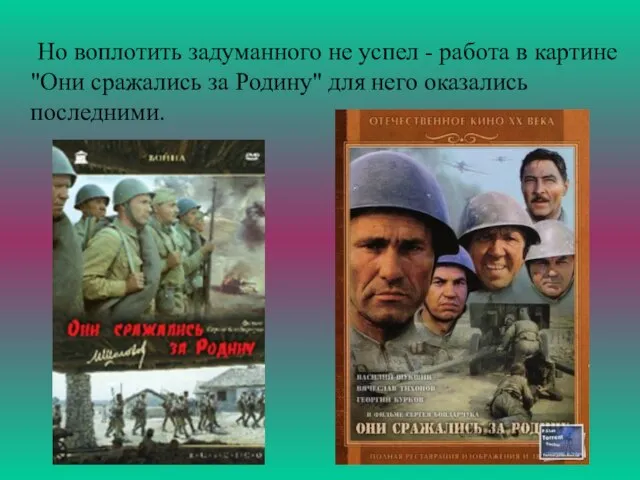 Но воплотить задуманного не успел - работа в картине "Они сражались за