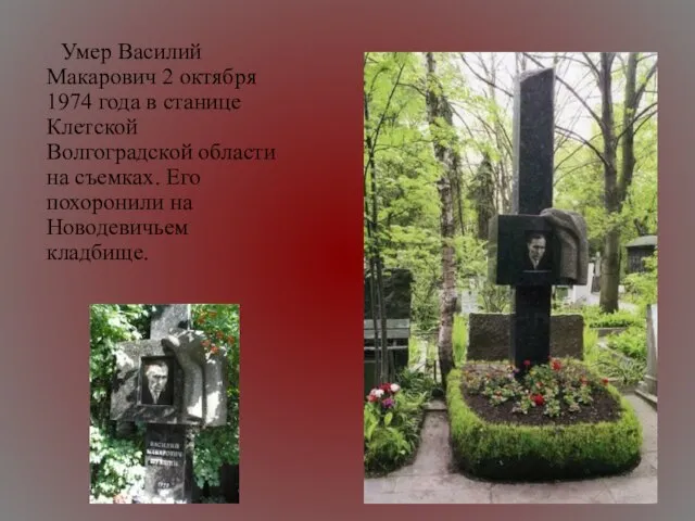 Умер Василий Макарович 2 октября 1974 года в станице Клетской Волгоградской области