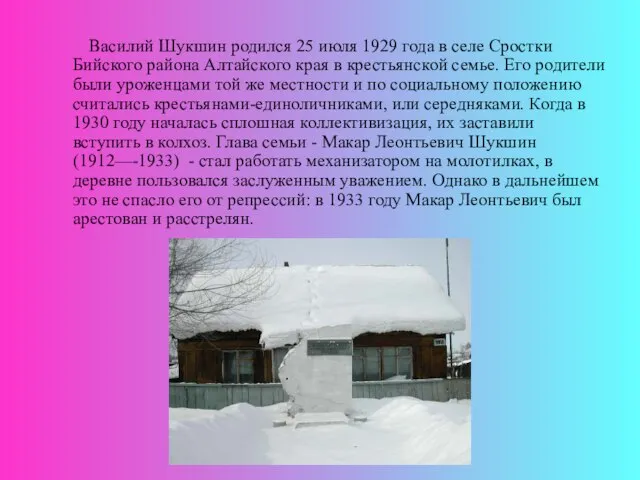 Василий Шукшин родился 25 июля 1929 года в селе Сростки Бийского района