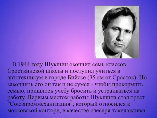 В 1944 году Шукшин окончил семь классов Сросткинской школы и поступил учиться