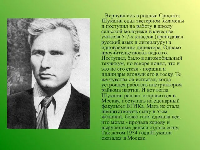 Вернувшись в родные Сростки, Шукшин сдал экстерном экзамены и поступил на работу