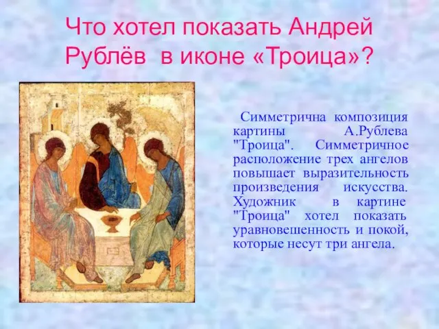 Что хотел показать Андрей Рублёв в иконе «Троица»? Симметрична композиция картины А.Рублева
