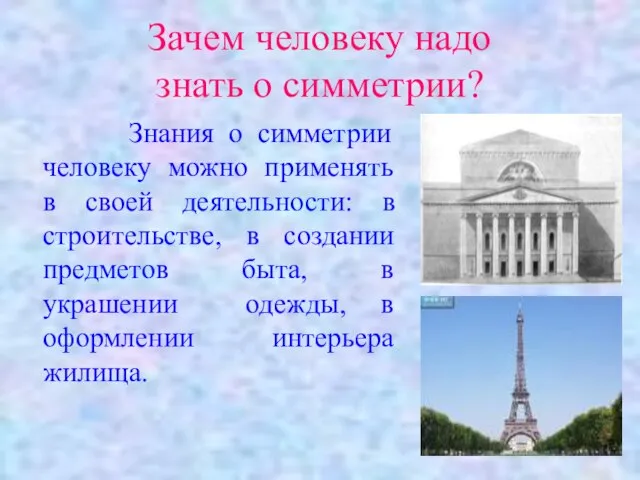 Зачем человеку надо знать о симметрии? Знания о симметрии человеку можно применять