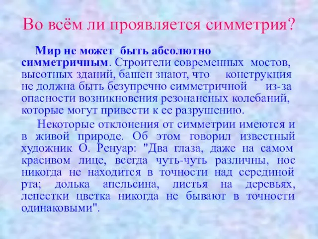 Во всём ли проявляется симметрия? Мир не может быть абсолютно симметричным. Строители