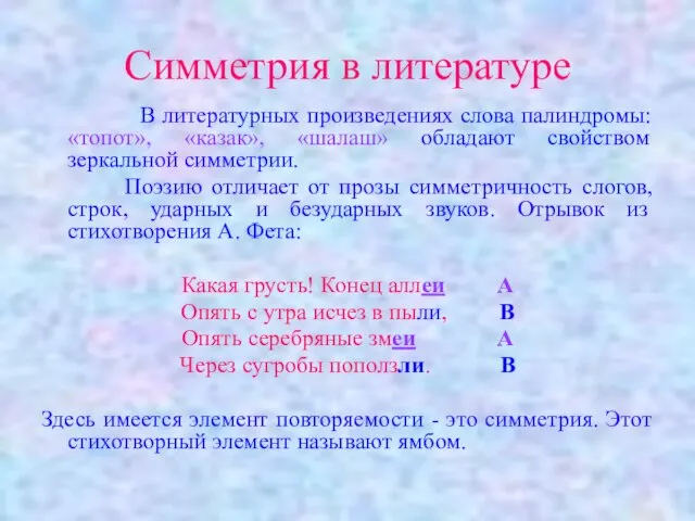 Симметрия в литературе В литературных произведениях слова палиндромы: «топот», «казак», «шалаш» обладают