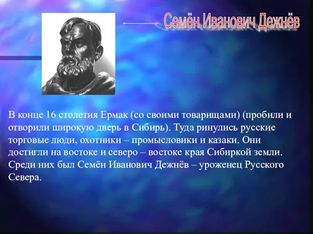 Семён Иванович Дежнёв В конце 16 столетия Ермак (со своими товарищами) (пробили