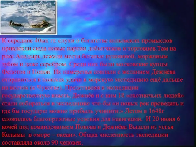 К середине 40ых гг. слухи о богатстве колымских промыслов привлекли сюда новые