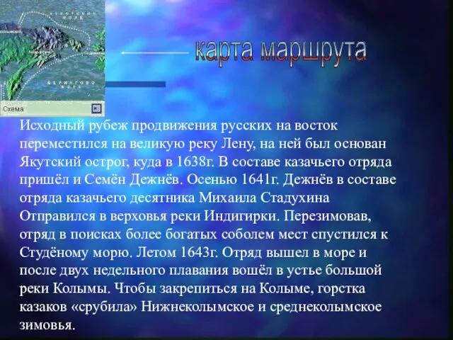 Исходный рубеж продвижения русских на восток переместился на великую реку Лену, на